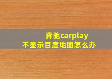 奔驰carplay不显示百度地图怎么办