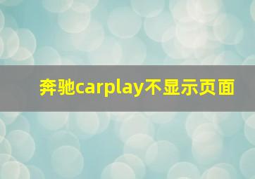 奔驰carplay不显示页面