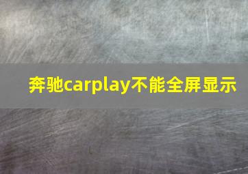 奔驰carplay不能全屏显示