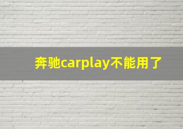 奔驰carplay不能用了