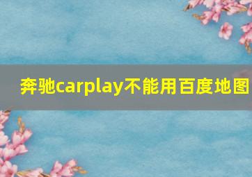 奔驰carplay不能用百度地图