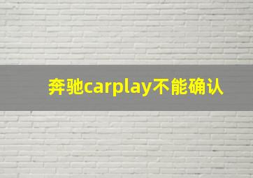 奔驰carplay不能确认