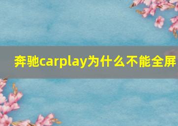 奔驰carplay为什么不能全屏