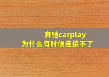 奔驰carplay为什么有时候连接不了