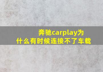 奔驰carplay为什么有时候连接不了车载