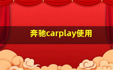 奔驰carplay使用