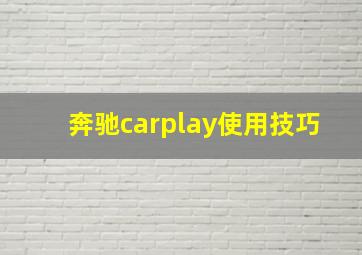 奔驰carplay使用技巧