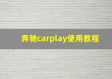 奔驰carplay使用教程