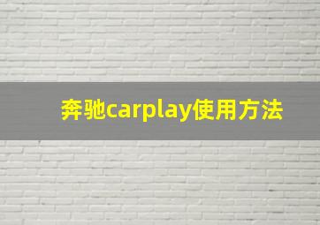 奔驰carplay使用方法