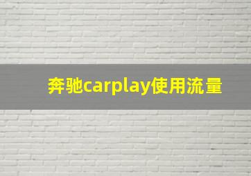 奔驰carplay使用流量