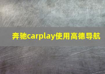 奔驰carplay使用高德导航