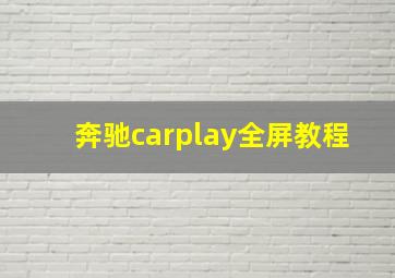 奔驰carplay全屏教程