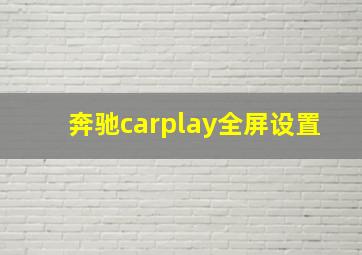 奔驰carplay全屏设置