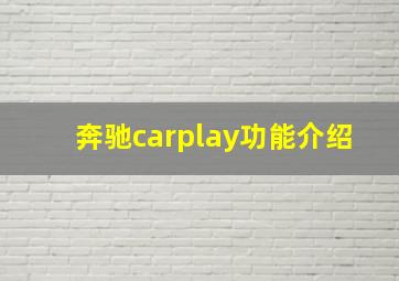 奔驰carplay功能介绍