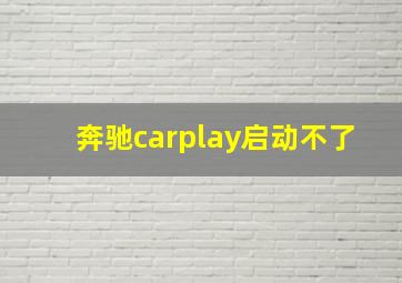 奔驰carplay启动不了