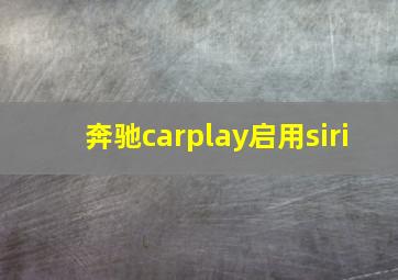 奔驰carplay启用siri