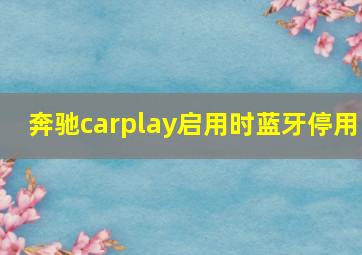 奔驰carplay启用时蓝牙停用