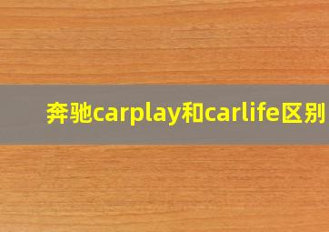 奔驰carplay和carlife区别