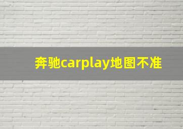 奔驰carplay地图不准