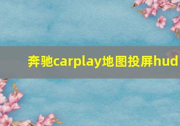 奔驰carplay地图投屏hud