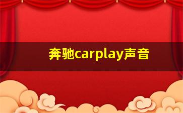 奔驰carplay声音