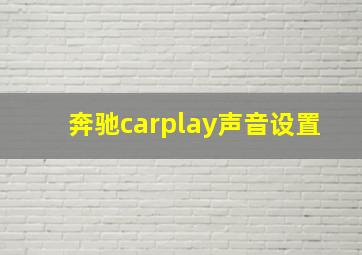 奔驰carplay声音设置