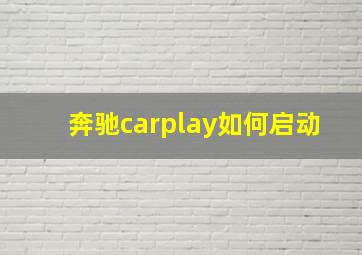 奔驰carplay如何启动