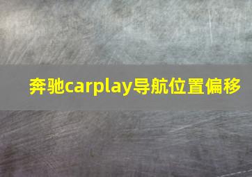 奔驰carplay导航位置偏移