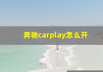 奔驰carplay怎么开