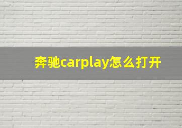 奔驰carplay怎么打开