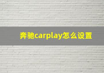 奔驰carplay怎么设置