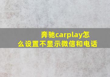 奔驰carplay怎么设置不显示微信和电话