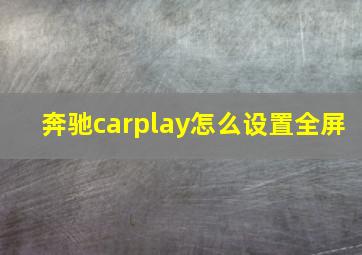 奔驰carplay怎么设置全屏