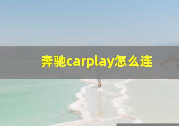 奔驰carplay怎么连