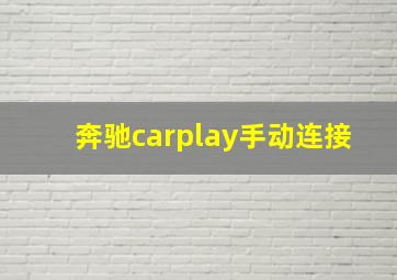 奔驰carplay手动连接