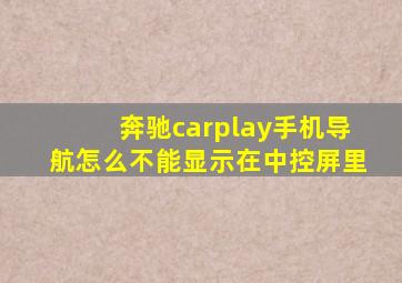 奔驰carplay手机导航怎么不能显示在中控屏里