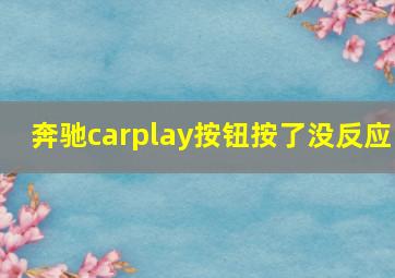 奔驰carplay按钮按了没反应