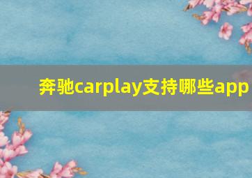 奔驰carplay支持哪些app