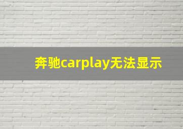 奔驰carplay无法显示