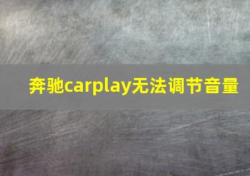 奔驰carplay无法调节音量