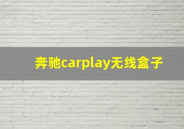 奔驰carplay无线盒子