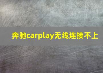 奔驰carplay无线连接不上