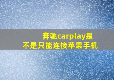 奔驰carplay是不是只能连接苹果手机