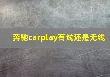 奔驰carplay有线还是无线