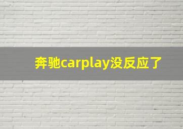 奔驰carplay没反应了