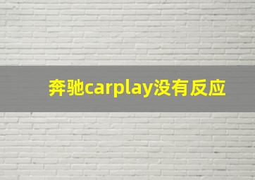 奔驰carplay没有反应