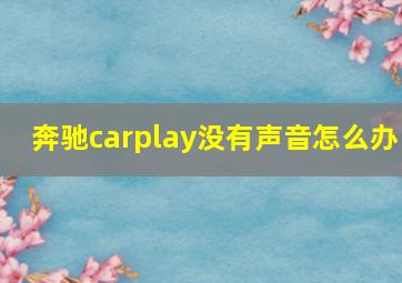 奔驰carplay没有声音怎么办