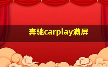 奔驰carplay满屏