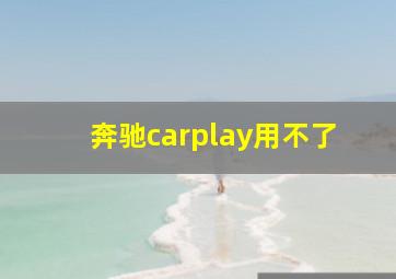 奔驰carplay用不了