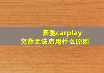 奔驰carplay突然无法启用什么原因